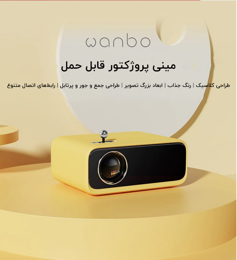 پروژکتور شیائومی Wanbo XS01